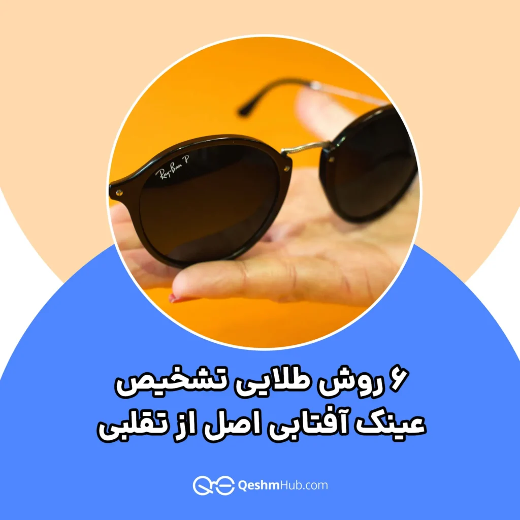 6 روش طلایی تشخیص عینک آفتابی اصل از تقلبی