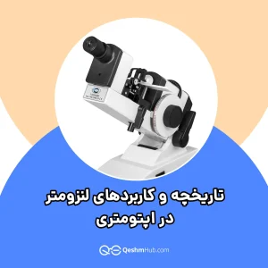 تاریخچه و کاربردهای لنزومتر در اپتومتری