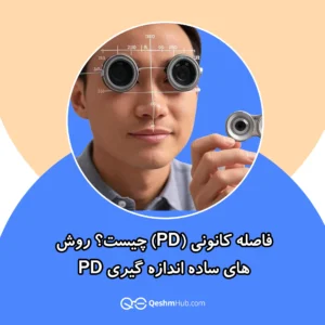 فاصله کانونی (PD) چیست
