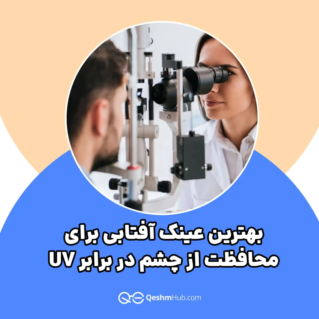 بهترین عینک آفتابی برای محافظت از چشم در برابر UV