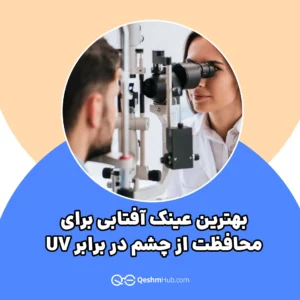 بهترین عینک آفتابی برای محافظت از چشم در برابر UV