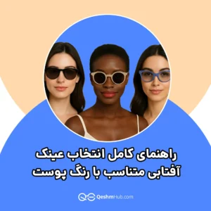 راهنمای کامل انتخاب عینک آفتابی متناسب با رنگ پوست شما