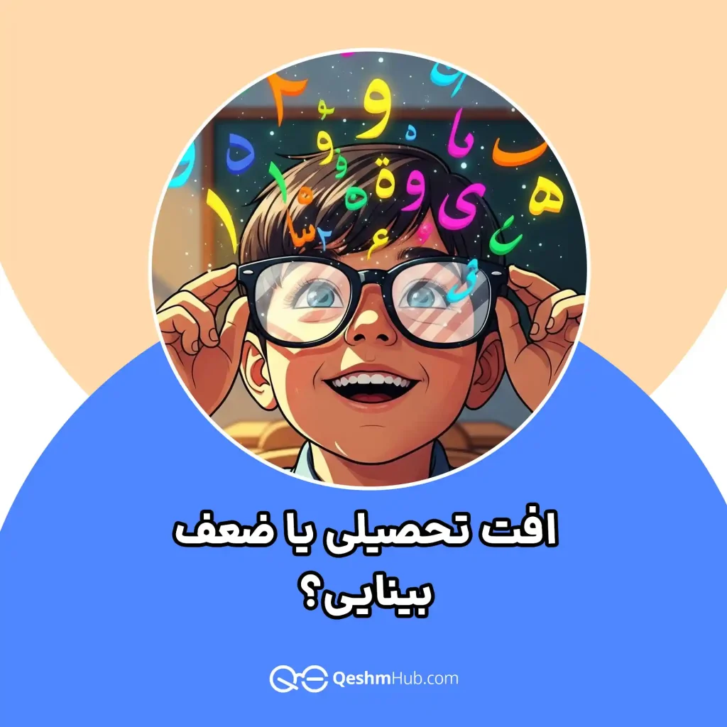 افت تحصیلی یا ضعف بینایی