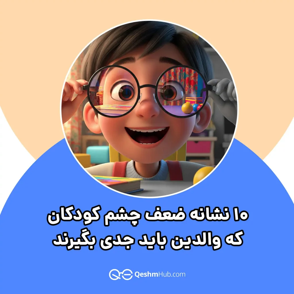 ۱۰ نشانه ضعف چشم کودکان که والدین باید جدی بگیرند