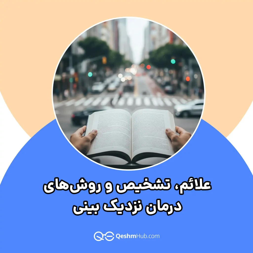 علائم، تشخیص و روش‌های درمان نزدیک‌ بینی