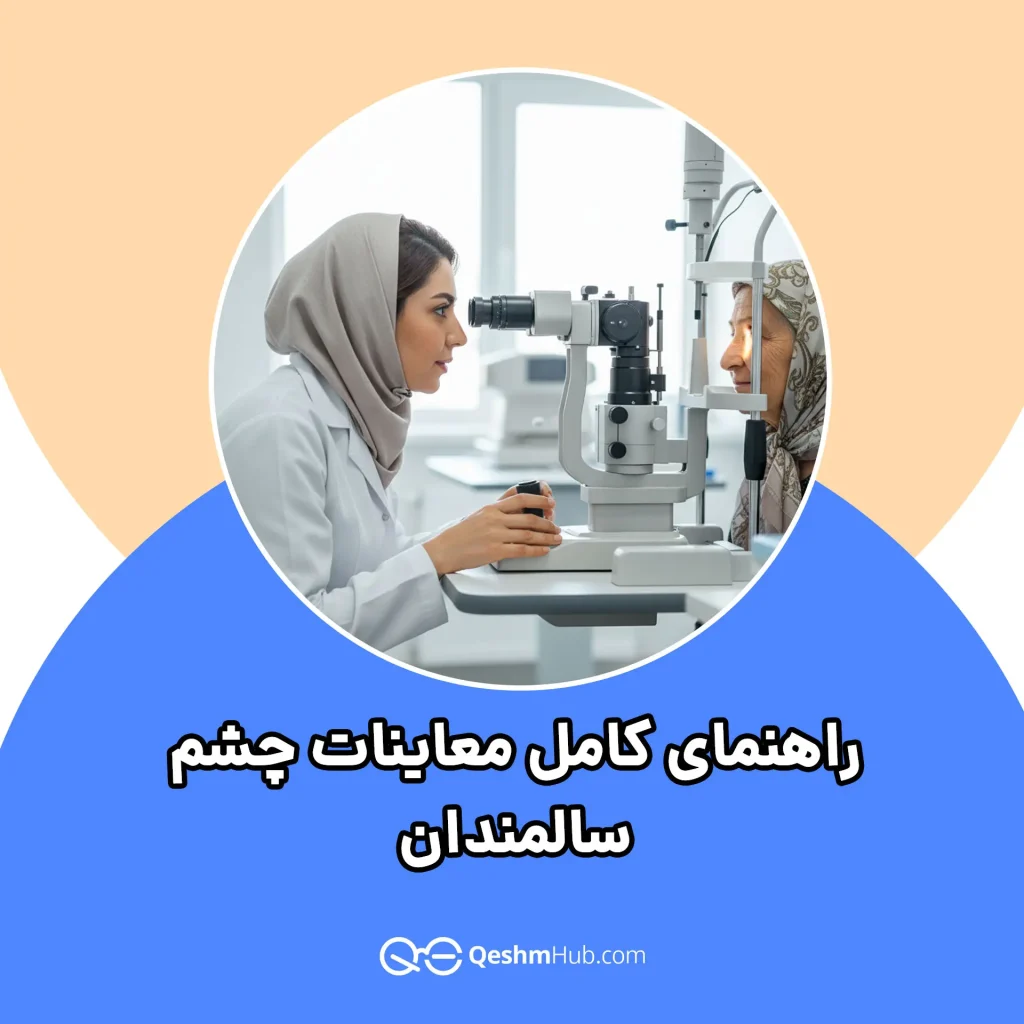 راهنمای کامل معاینات چشم سالمندان